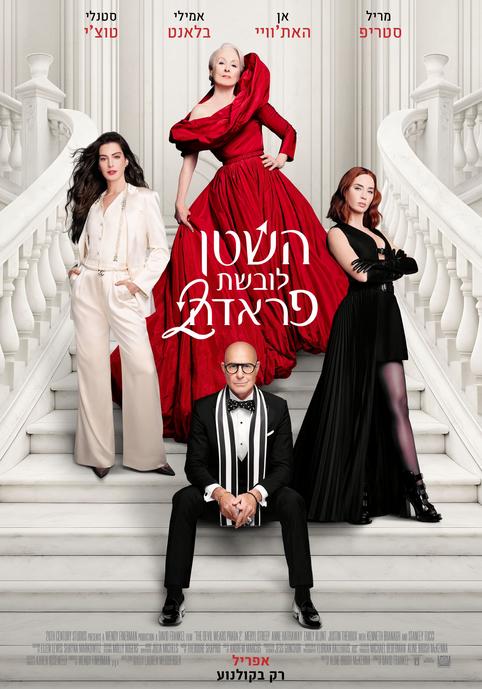 השטן לובשת פראדה 2